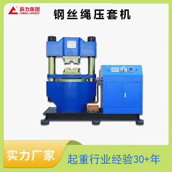 液壓鋼絲繩壓套機(jī)